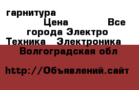 Bluetooth гарнитура Xiaomi Mi Bluetooth Headset › Цена ­ 1 990 - Все города Электро-Техника » Электроника   . Волгоградская обл.